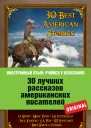 30 лучших рассказов американских писателей  30 Best American Stories