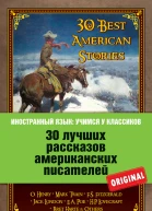 30 лучших рассказов американских писателей  30 Best American Stories