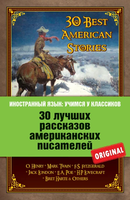 30 лучших рассказов американских писателей  30 Best American Stories