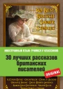 30 лучших рассказов британских писателей  30 Best British Short Stories