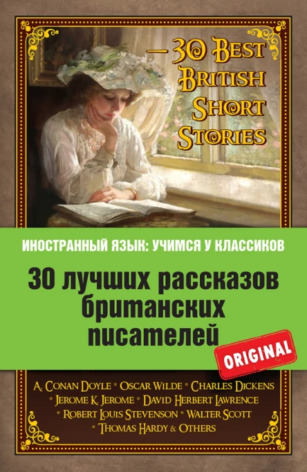 30 лучших рассказов британских писателей  30 Best British Short Stories
