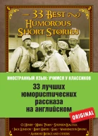 33 лучших юмористических рассказа на английском  33 Best Humorous Short Stories