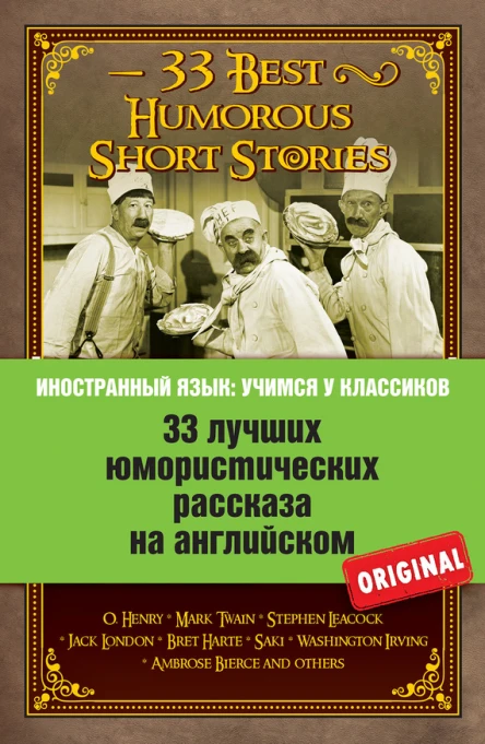 33 лучших юмористических рассказа на английском  33 Best Humorous Short Stories