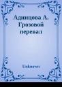 Адинцова А Грозовой перевал