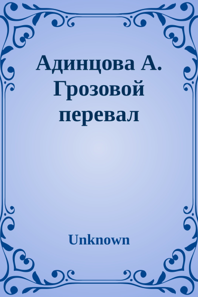 Адинцова А Грозовой перевал