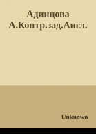 Адинцова АКонтрзадАнгл