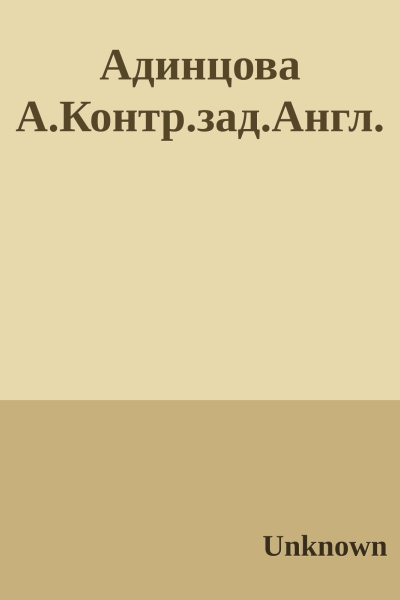 Адинцова АКонтрзадАнгл
