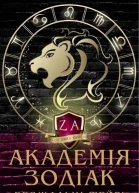 Академія Зодіак Безжальні Фейрі