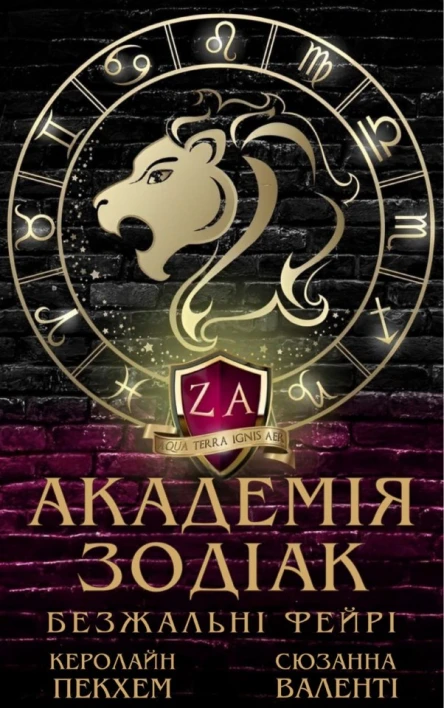 Академія Зодіак Безжальні Фейрі