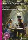 Алиса в Стране чудес  Alices Adventures in Wonderland