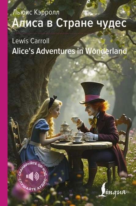 Алиса в Стране чудес  Alices Adventures in Wonderland