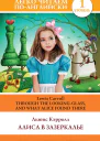 Алиса в Зазеркалье  Through the Lookingglass and What Alice Found There