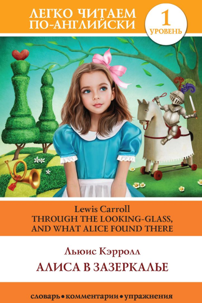 Алиса в Зазеркалье  Through the Lookingglass and What Alice Found There