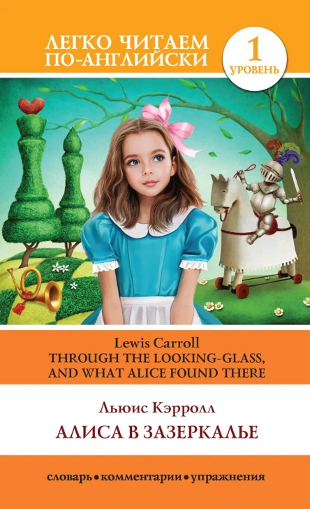 Алиса в Зазеркалье  Through the Lookingglass and What Alice Found There
