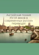 Английская поэзия XIVXX веков в современных русских переводах билингва