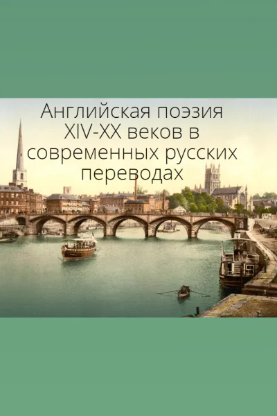 Английская поэзия XIVXX веков в современных русских переводах билингва