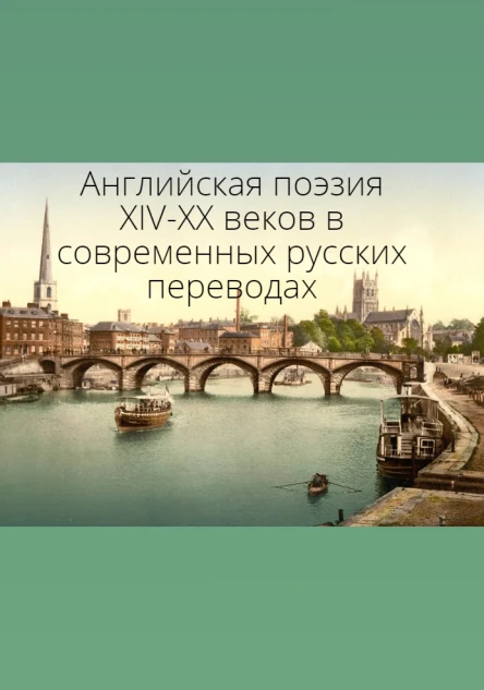 Английская поэзия XIVXX веков в современных русских переводах билингва