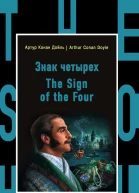 Артур Конан Дойль  Arthur Conan Doyle Знак четырех  The Sign of the Four  Артур Конан Дойль