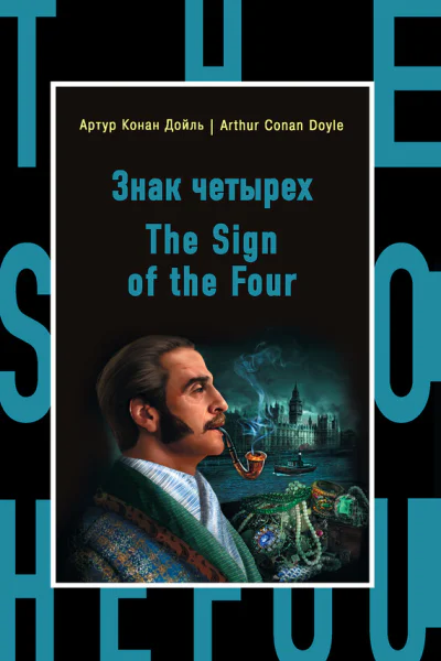 Артур Конан Дойль  Arthur Conan Doyle Знак четырех  The Sign of the Four  Артур Конан Дойль
