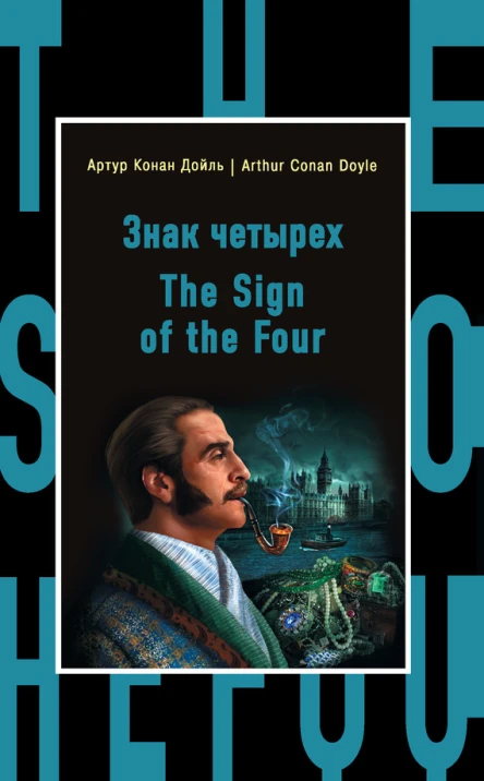 Артур Конан Дойль  Arthur Conan Doyle Знак четырех  The Sign of the Four  Артур Конан Дойль
