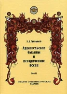 Архангельские былины и исторические песни собранные А Д Григорьевым Том 2