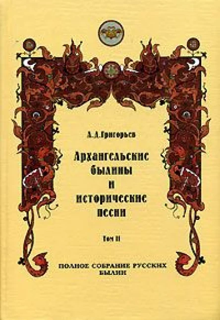 Архангельские былины и исторические песни собранные А Д Григорьевым Том 2