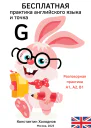 Бесплатная практика английского языка и точка G