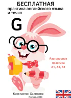 Бесплатная практика английского языка и точка G