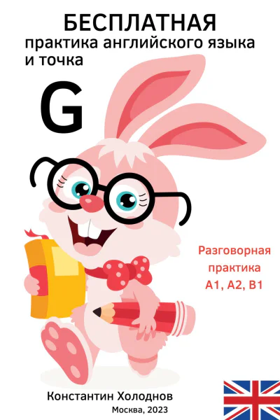 Бесплатная практика английского языка и точка G