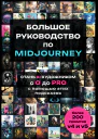 Большое практическое руководство по Midjourney Стань AIхудожником с 0 до PRO с помощью этих подсказок