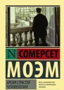 Бремя страстей человеческих