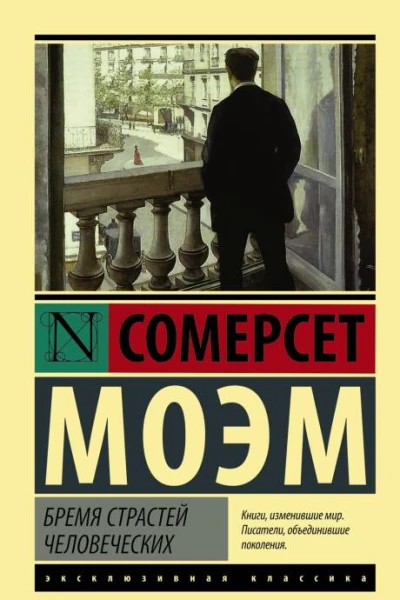 Бремя страстей человеческих