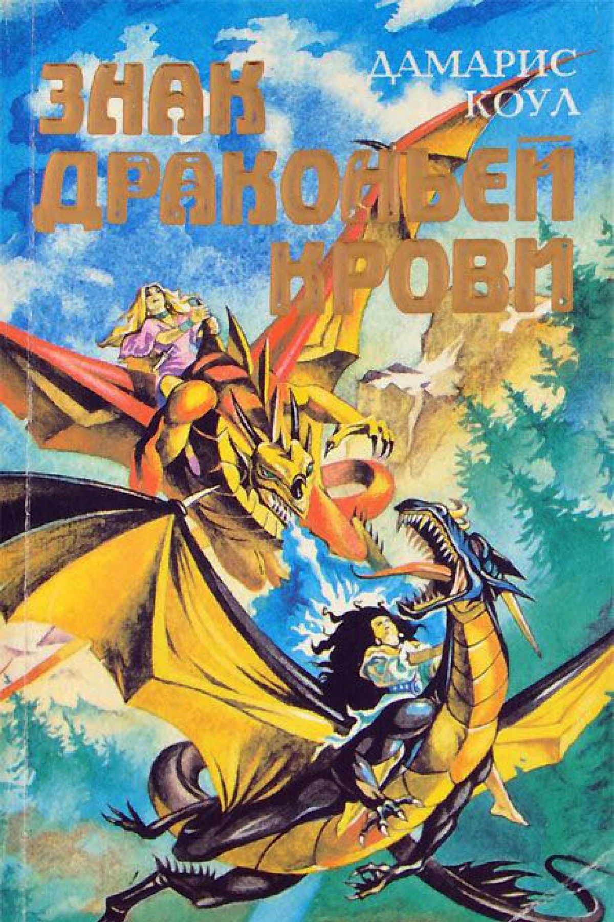 Дамарис Коул Знак драконьей крови Коул Дамарис