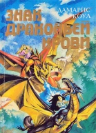 Дамарис Коул Знак драконьей крови