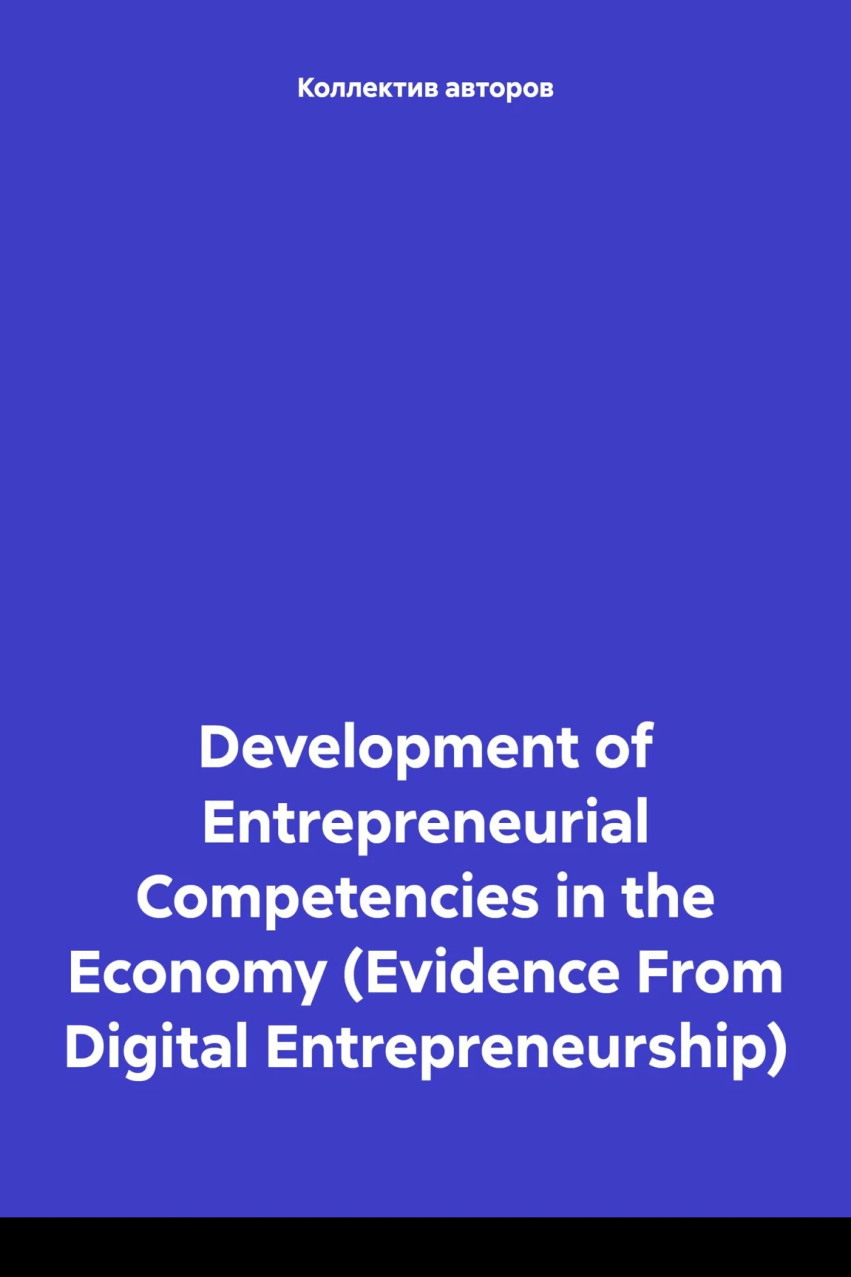 Development of Entrepreneurial Competencies in the Economy Evidence From Digital Entrepreneurship Шахов Олег Федорович
