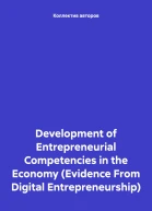 Development of Entrepreneurial Competencies in the Economy Evidence From Digital Entrepreneurship