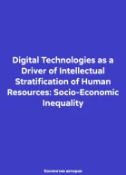 Digital Technologies as a Driver of Intellectual Stratification of Human Resources SocioEconomic Inequality