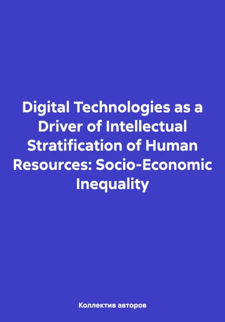 Digital Technologies as a Driver of Intellectual Stratification of Human Resources SocioEconomic Inequality