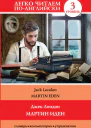 Джек Лондон  Jack London Мартин Иден  Martin Eden