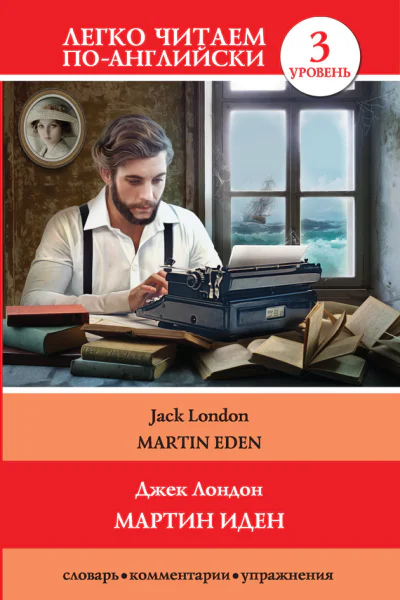 Джек Лондон  Jack London Мартин Иден  Martin Eden