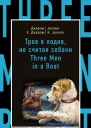 Джером К Джером  Jerome K Jerome Трое в лодке не считая собаки  Three Men in a Boat to Say Nothing of the Dog