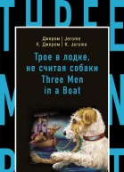 Джером К Джером  Jerome K Jerome Трое в лодке не считая собаки  Three Men in a Boat to Say Nothing of the Dog