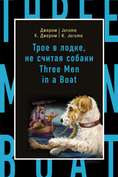 Джером К Джером  Jerome K Jerome Трое в лодке не считая собаки  Three Men in a Boat to Say Nothing of the Dog