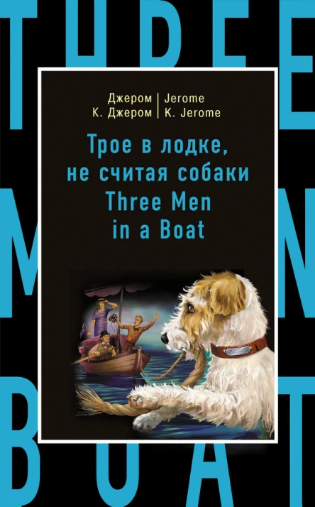 Джером К Джером  Jerome K Jerome Трое в лодке не считая собаки  Three Men in a Boat to Say Nothing of the Dog
