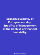 Economic Security of Entrepreneurship Specifics of Management in the Context of Financial Instability