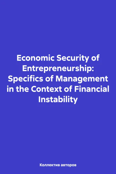 Economic Security of Entrepreneurship Specifics of Management in the Context of Financial Instability