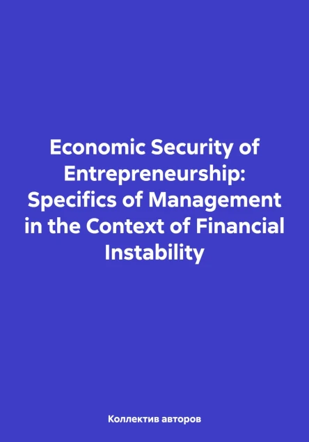 Economic Security of Entrepreneurship Specifics of Management in the Context of Financial Instability
