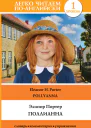Элинор Портер  Eleanor H Porter Поллианна  Pollyanna