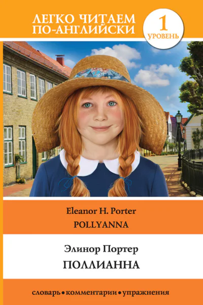 Элинор Портер  Eleanor H Porter Поллианна  Pollyanna