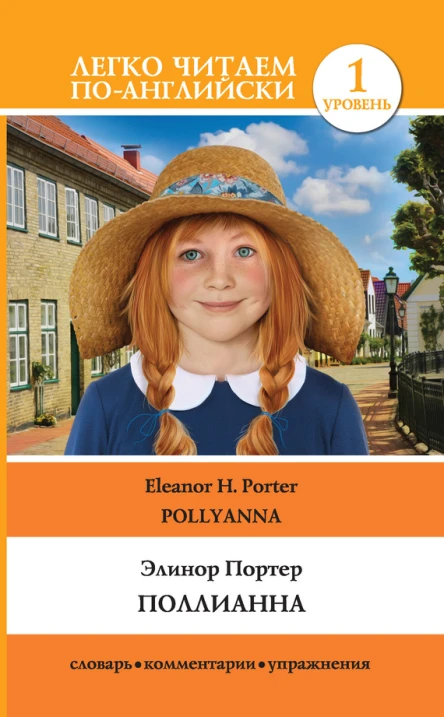 Элинор Портер  Eleanor H Porter Поллианна  Pollyanna